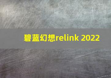 碧蓝幻想relink 2022